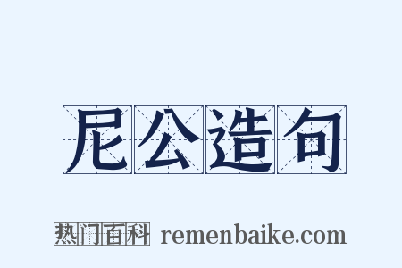 尼公造句是什么意思的图片
